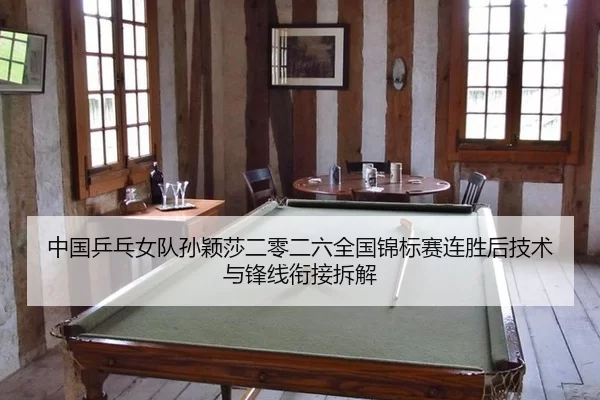 zhong-guo-ping-pang-nv-dui-sun-ying-sha-er-ling-er-liu-quan-guo-jin-biao-sai-lian-sheng-hou-ji-shu-yu-feng-xian-xian-2-281.jpg