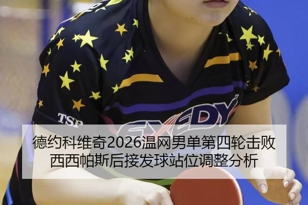 de-yue-ke-wei-qi-wen-wang-nan-dan-di-si-lun-ji-bai-xi-xi-pa-si-hou-jie-fa-qiu-zhan-wei-tiao-zheng-fen-xi-2-761.jpg