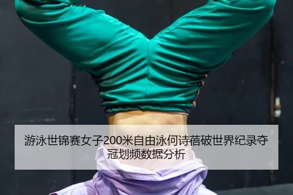 you-yong-shi-jin-sai-nv-zi-mi-zi-you-yong-he-shi-bei-po-shi-jie-ji-lu-duo-guan-hua-pin-shuo-ju-fen-xi-2-974.jpg