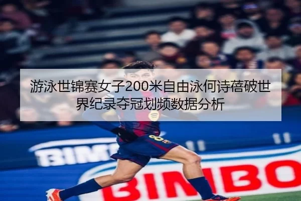 you-yong-shi-jin-sai-nv-zi-mi-zi-you-yong-he-shi-bei-po-shi-jie-ji-lu-duo-guan-hua-pin-shuo-ju-fen-xi-3-413.jpg
