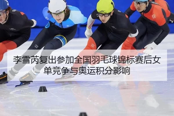 li-xue-rui-fu-chu-can-jia-quan-guo-yu-mao-qiu-jin-biao-sai-hou-nv-dan-jing-zheng-yu-ao-yun-ji-fen-ying-xiang-3-615.jpg