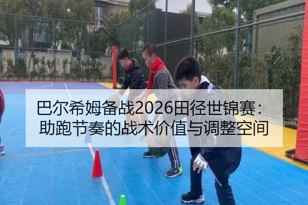 ba-er-xi-mu-bei-zhan-tian-jing-shi-jin-sai-zhu-pao-jie-zou-de-zhan-shu-jia-zhi-yu-tiao-zheng-kong-jian-3-239.jpg